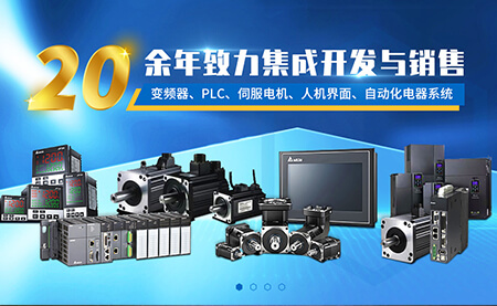 臺達工業(yè)自動(dòng)化_山東臺達工業(yè)自動(dòng)化設備公司