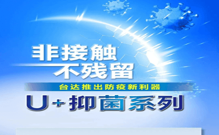 非接觸、不殘留，臺達推出防疫新利器U+抑菌系列