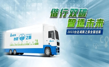 與雙碳偕行 臺達減碳展車(chē)巡演之旅大幕開(kāi)啟
