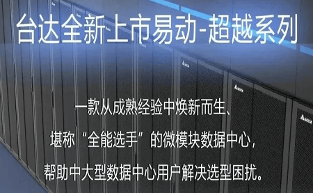 煥新上市！易動(dòng)-超越系列微模塊，臺達數據中心家族再添全能選手