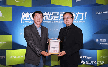 用心守護達人健康！臺達榮獲上海市企業(yè)健康促進(jìn)優(yōu)秀案例
