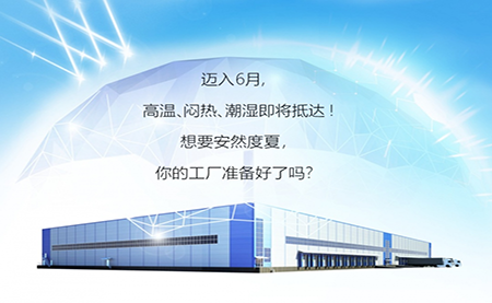 為夏日工廠(chǎng)撐起一把綠色清涼傘