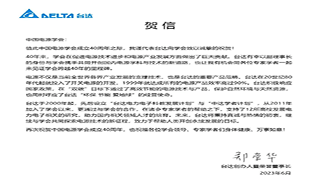 賀！中國電源學(xué)會(huì )成立40周年，與臺達共同探索電源技術(shù)新征程