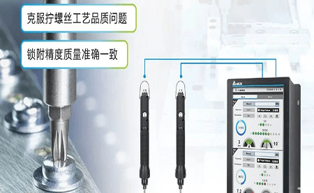 臺達智能螺絲鎖附系統 推動(dòng)制程工藝品質(zhì)晉級