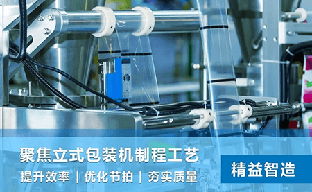 臺達立式包裝機方案 推動(dòng)包裝速度與質(zhì)量精益求精