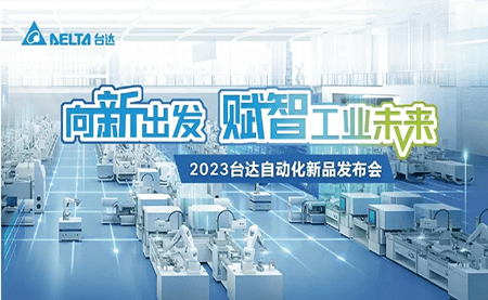 向新出發(fā) 臺達2023新品會(huì )多地按部開(kāi)啟