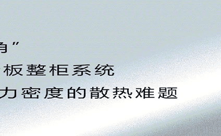 新品發(fā)布 | 拒絕能耗焦慮，冷板整柜系統給你想要的安全感
