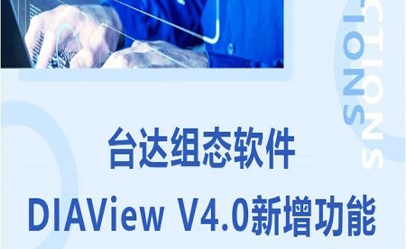 臺達DIAView V4.0新版本功能搶先了解！來(lái)看看有沒(méi)有你期待的功能吧