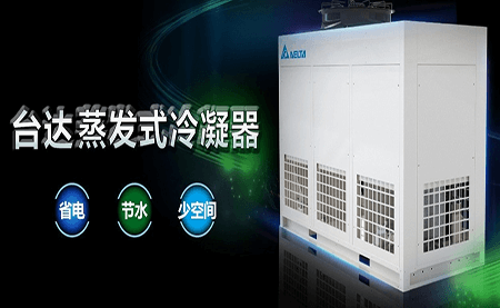 新品上市 | 數據中心節能新利器：蒸發(fā)式冷凝器
