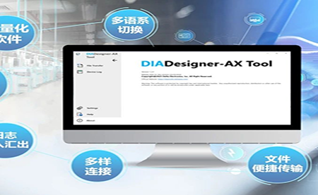 嶄新姿態(tài)，更有腔調 DIADesigner-AX V1.6