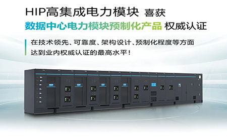 HIP高集成電力模塊喜獲數據中心電力模塊產(chǎn)品認證