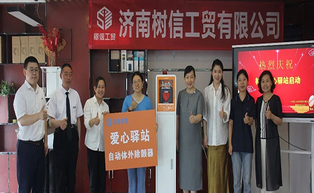 濟南樹(shù)信工貿有限公司AED設備投放儀式