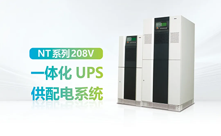 進(jìn)口設備選擇UPS受限？臺達NT系列來(lái)解決