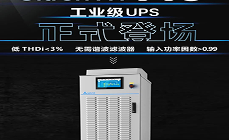 【可靠再升級】Ultron NT Pro 工業(yè)級UPS正式登場(chǎng)