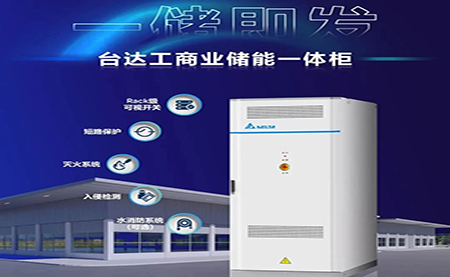 【新品上市】一儲即發(fā)，臺達工商業(yè)儲能一體柜