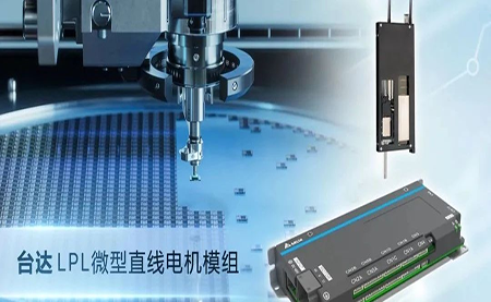 激活Z軸運控空間 臺達工業(yè)自動(dòng)化再添一員大將