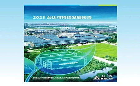 臺達五星佳ESG報告來(lái)了