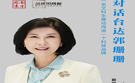 媒體訪(fǎng)談 | 對話(huà)臺達郭珊珊：一名文科生推動(dòng)改造一個(gè)科技品牌