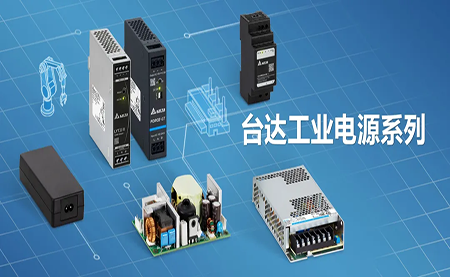 深耕電源制造領(lǐng)域，臺達以數智之力穩步前行