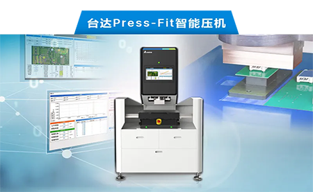 臺達以先進(jìn)電子壓接技術(shù)，化身PCBA產(chǎn)業(yè)利器