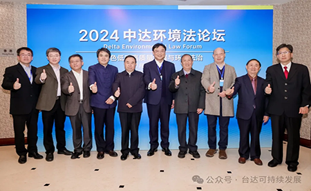 2024年中達環(huán)境法論壇在京召開(kāi) 聚焦綠色低碳高質(zhì)量發(fā)展與環(huán)境法治