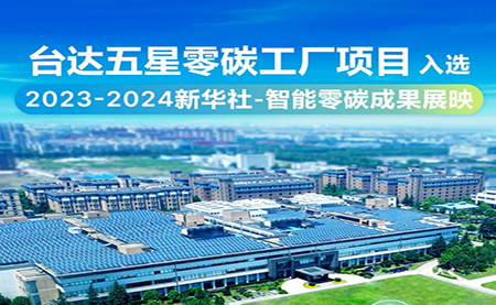 臺達五星零碳工廠(chǎng)項目 入選2023-2024新華社-智能零碳成果展映