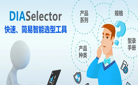 臺達DIASelector，您手邊的選型工具
