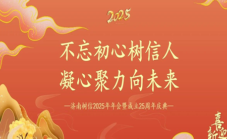 樹(shù)信2025新春年會(huì )圓滿(mǎn)落幕，感恩有你一路同行