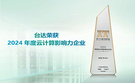 臺達榮獲2024年度云計算影響力企業(yè)”以綠色高效助力數字未來(lái)