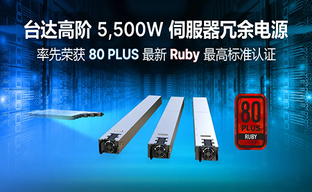 賦能AI加速，臺達高階5,500W服務(wù)器冗余電源登頂80PLUS?最高認證