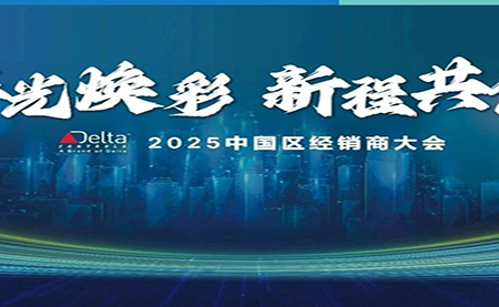2025年 臺達Delta Controls中國區經(jīng)銷(xiāo)商大會(huì )成功召開(kāi)